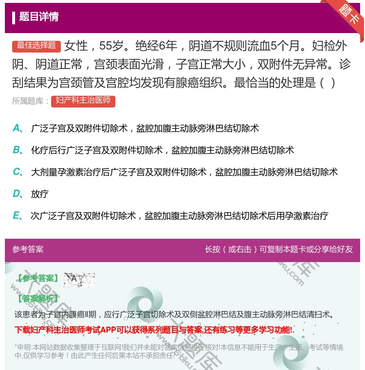 答案:女性55岁绝经6年阴道不规则流血5个月妇检外阴阴道正常宫颈表...