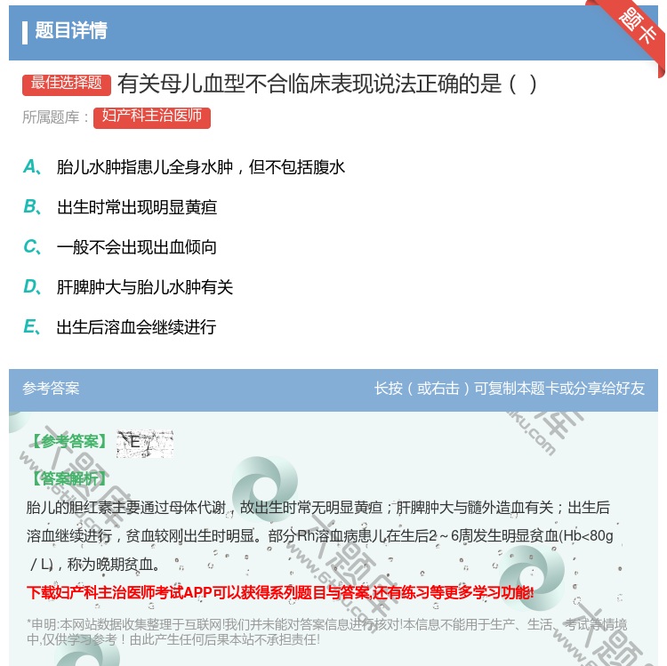 答案:有关母儿血型不合临床表现说法正确的是...