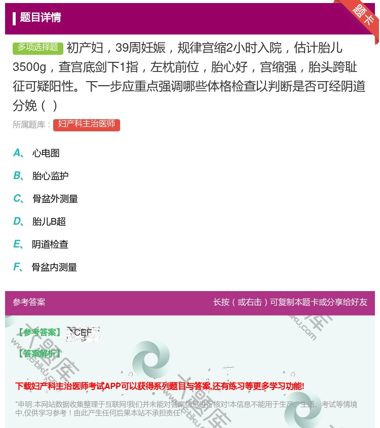 答案:初产妇39周妊娠规律宫缩2小时入院估计胎儿3500g查宫底剑...