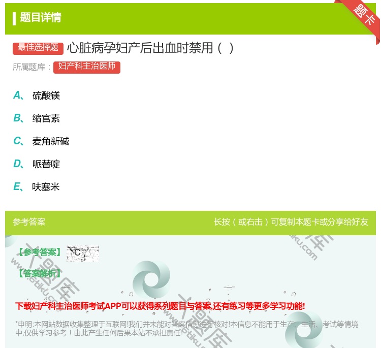答案:心脏病孕妇产后出血时禁用...