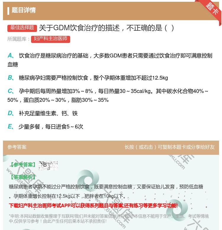 答案:关于GDM饮食治疗的描述不正确的是...