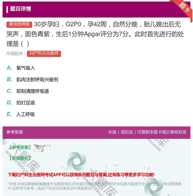 答案:30岁孕妇G2P0孕42周自然分娩胎儿娩出后无哭声面色青紫生...