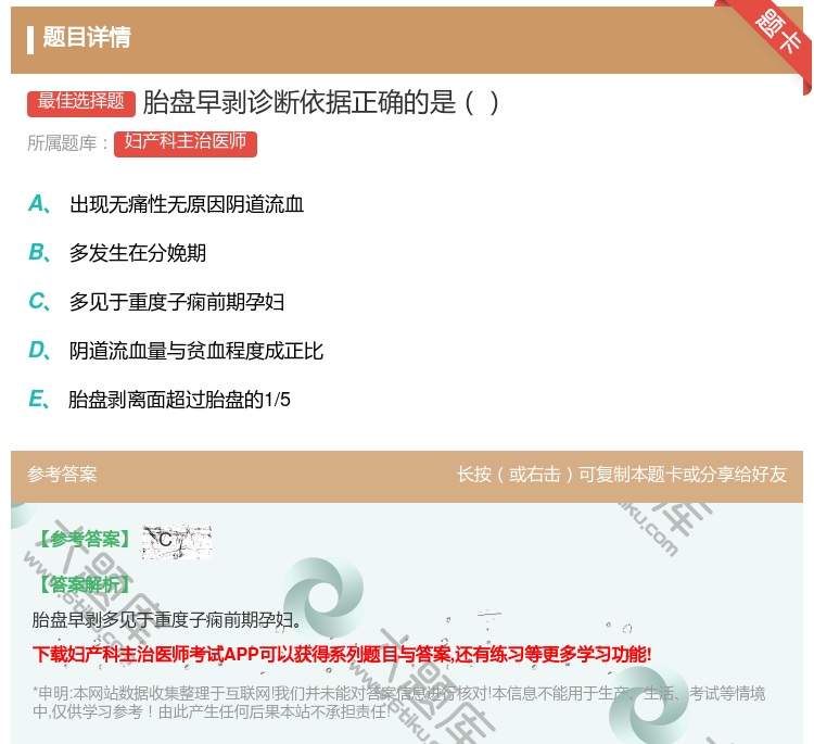 答案:胎盘早剥诊断依据正确的是...