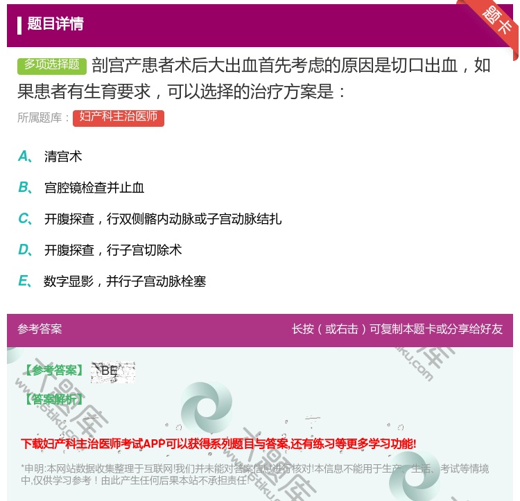 答案:剖宫产患者术后大出血首先考虑的原因是切口出血如果患者有生育要...