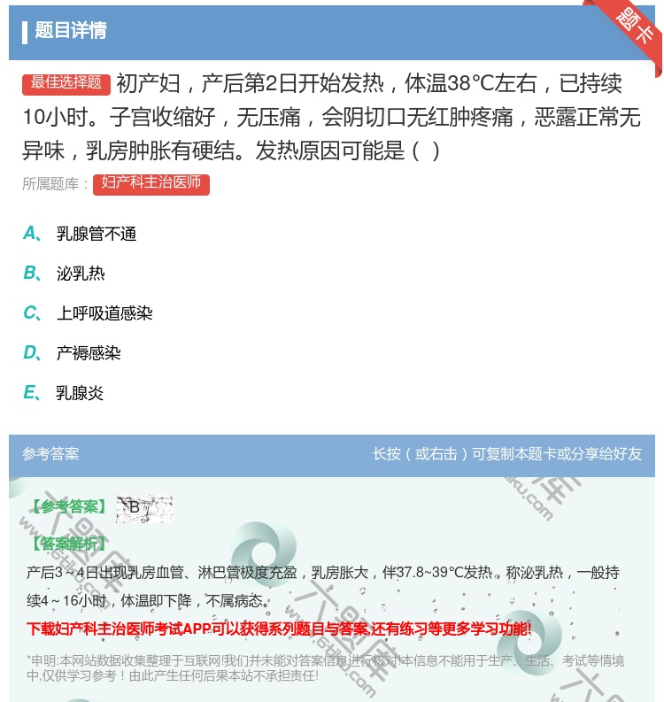 答案:初产妇产后第2日开始发热体温38℃左右已持续10小时子宫收缩...