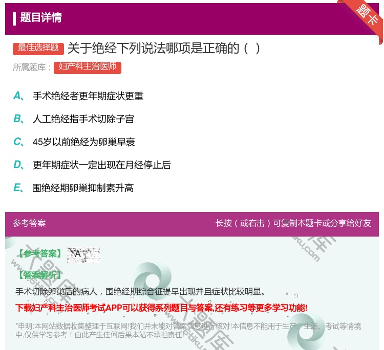 答案:关于绝经下列说法哪项是正确的...