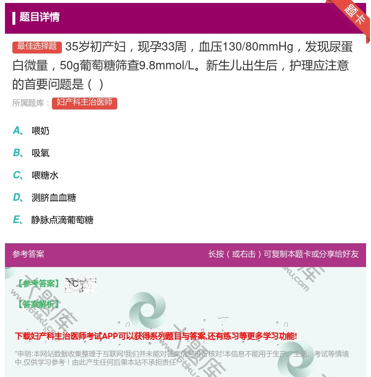 答案:35岁初产妇现孕33周血压130/80mmHg发现尿蛋白微量...