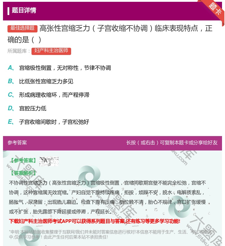 答案:高张性宫缩乏力子宫收缩不协调临床表现特点正确的是...