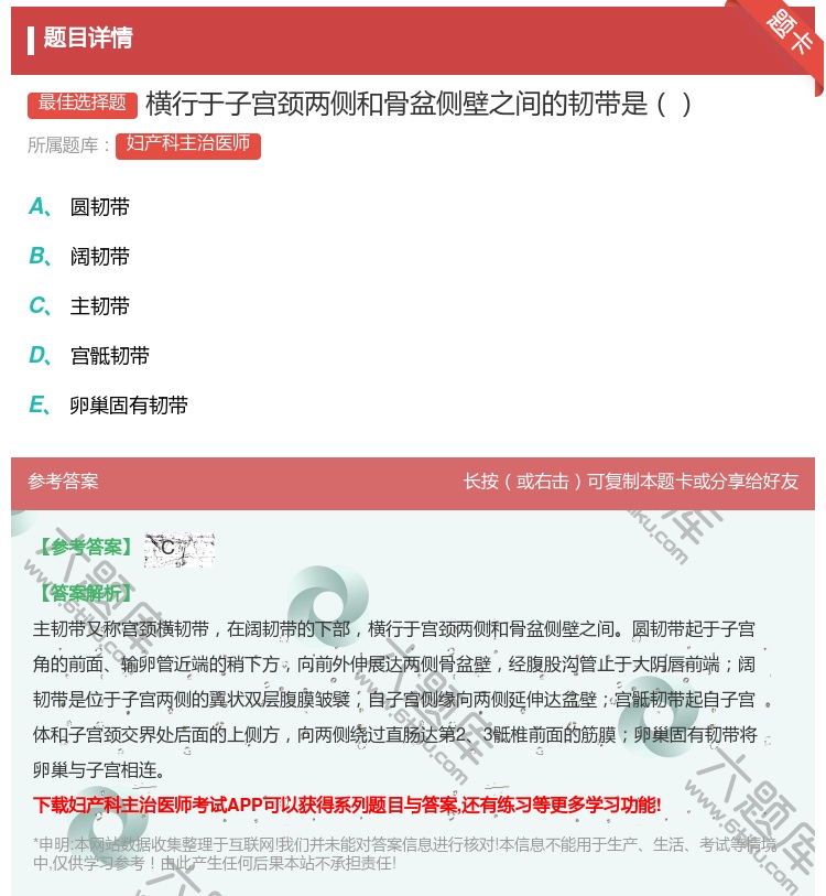 答案:横行于子宫颈两侧和骨盆侧壁之间的韧带是...