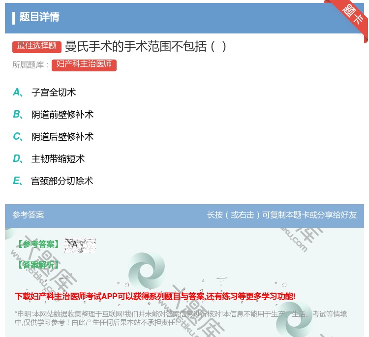 答案:曼氏手术的手术范围不包括...