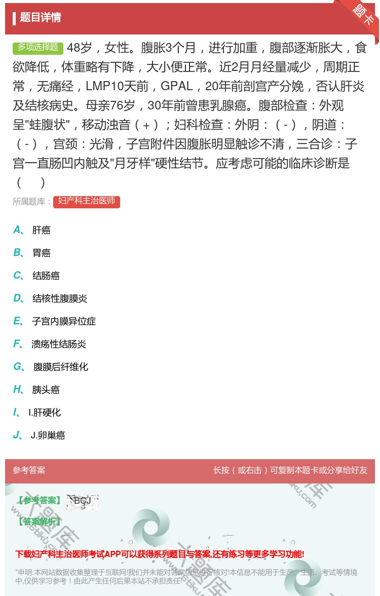 答案:48岁女性腹胀3个月进行加重腹部逐渐胀大食欲降低体重略有下降...