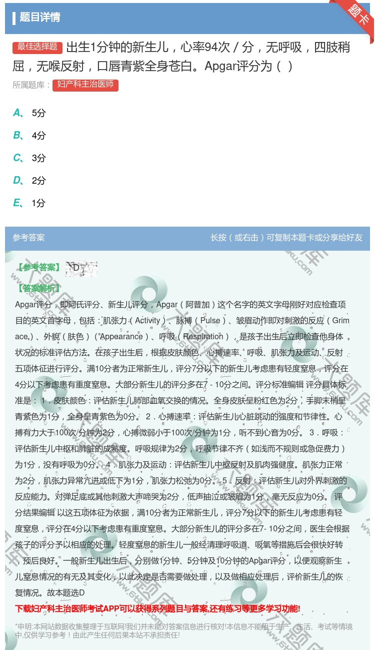 答案:出生1分钟的新生儿心率94次/分无呼吸四肢稍屈无喉反射口唇青...