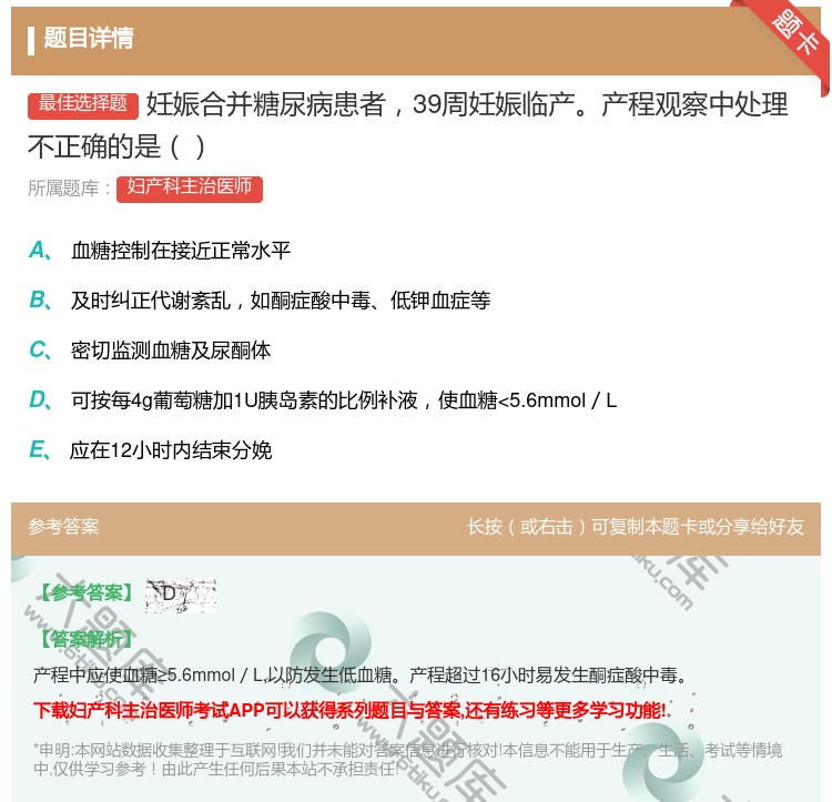 答案:妊娠合并糖尿病患者39周妊娠临产产程观察中处理不正确的是...
