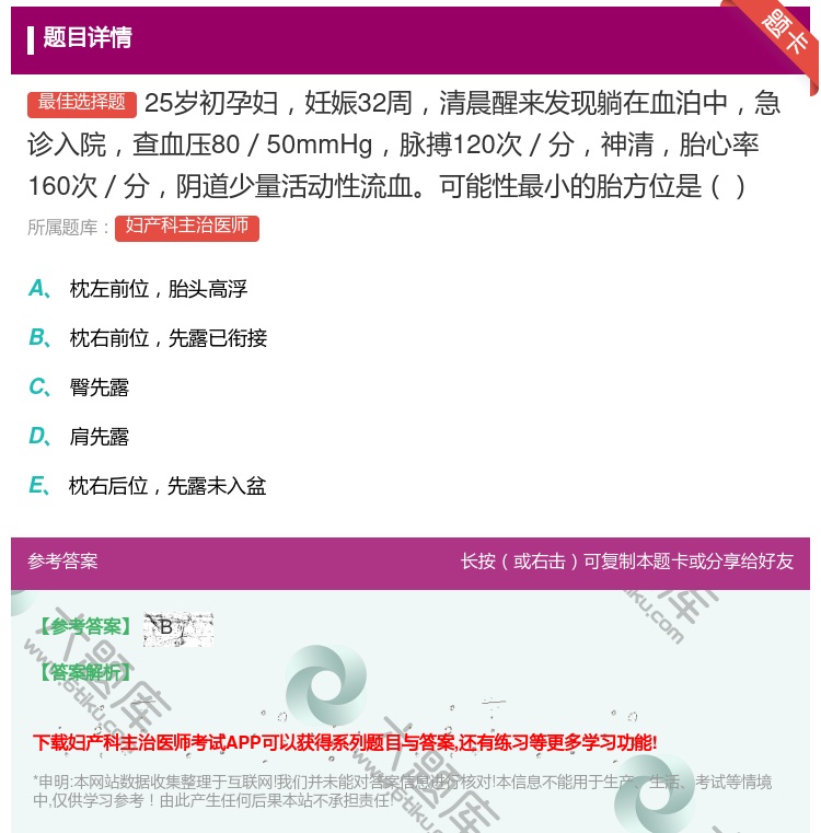 答案:25岁初孕妇妊娠32周清晨醒来发现躺在血泊中急诊入院查血压8...