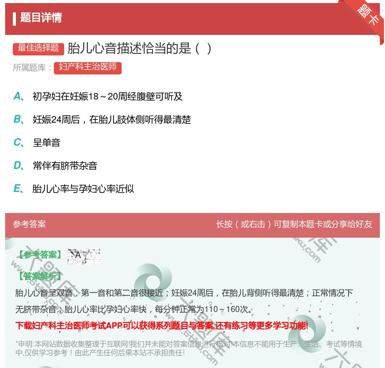 答案:胎儿心音描述恰当的是...
