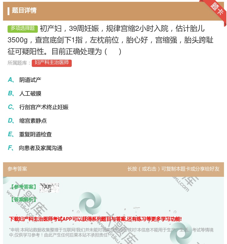 答案:初产妇39周妊娠规律宫缩2小时入院估计胎儿3500g查宫底剑...