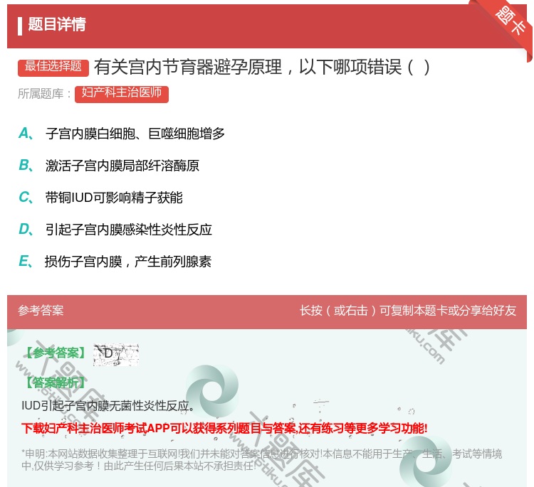 答案:有关宫内节育器避孕原理以下哪项错误...