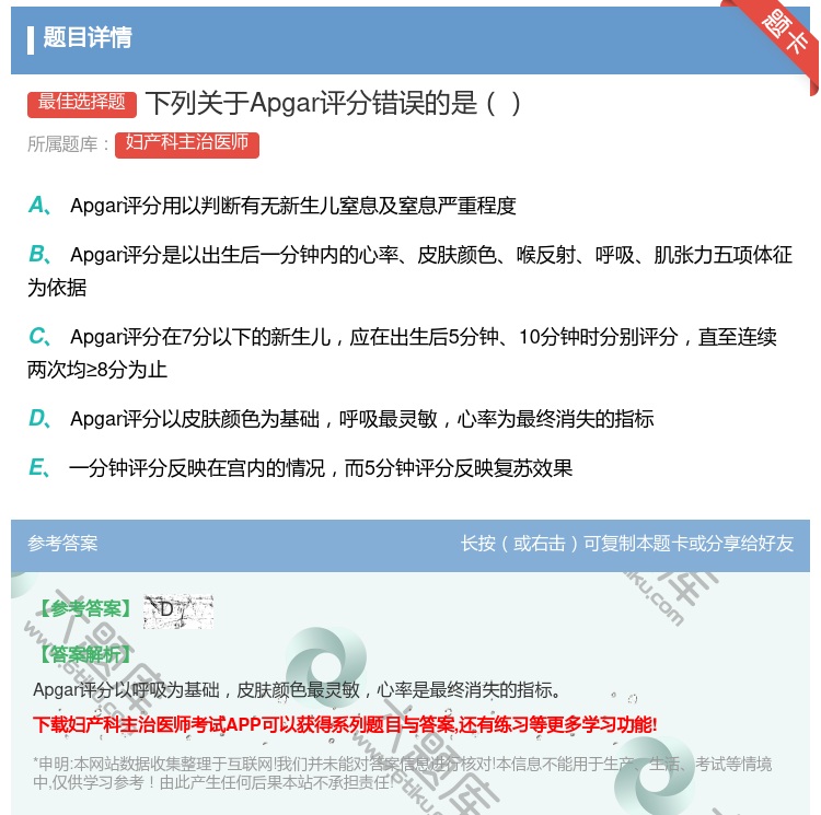 答案:下列关于Apgar评分错误的是...