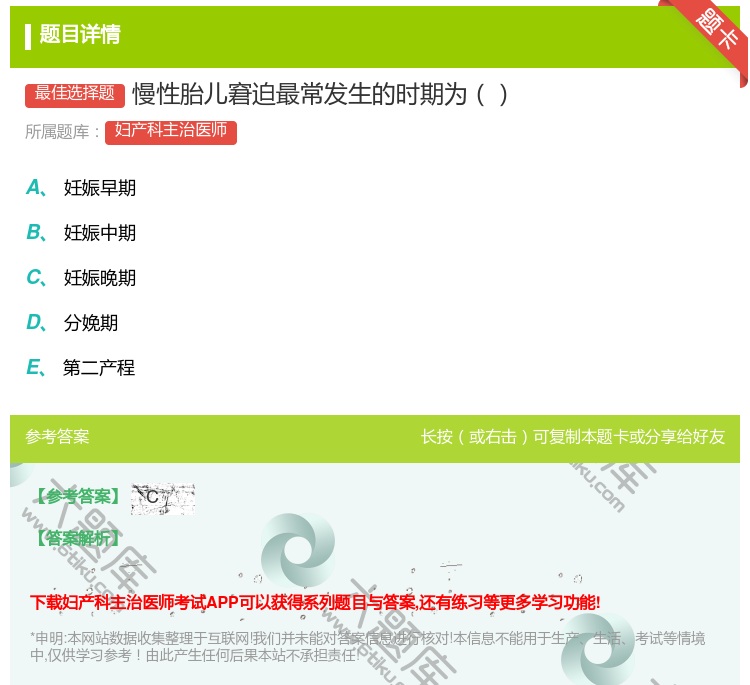 答案:慢性胎儿窘迫最常发生的时期为...