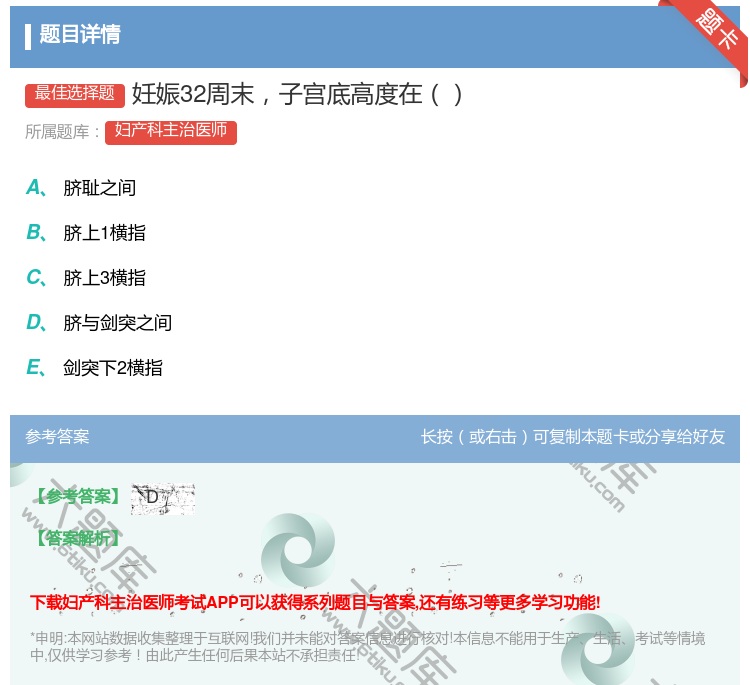 答案:妊娠32周末子宫底高度在...