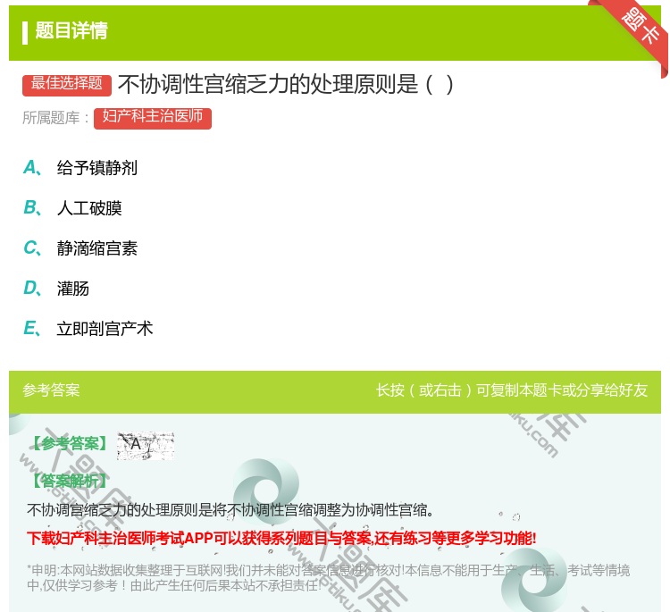 答案:不协调性宫缩乏力的处理原则是...