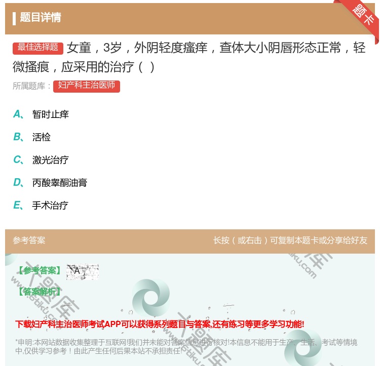 答案:女童3岁外阴轻度瘙痒查体大小阴唇形态正常轻微搔痕应采用的治疗...