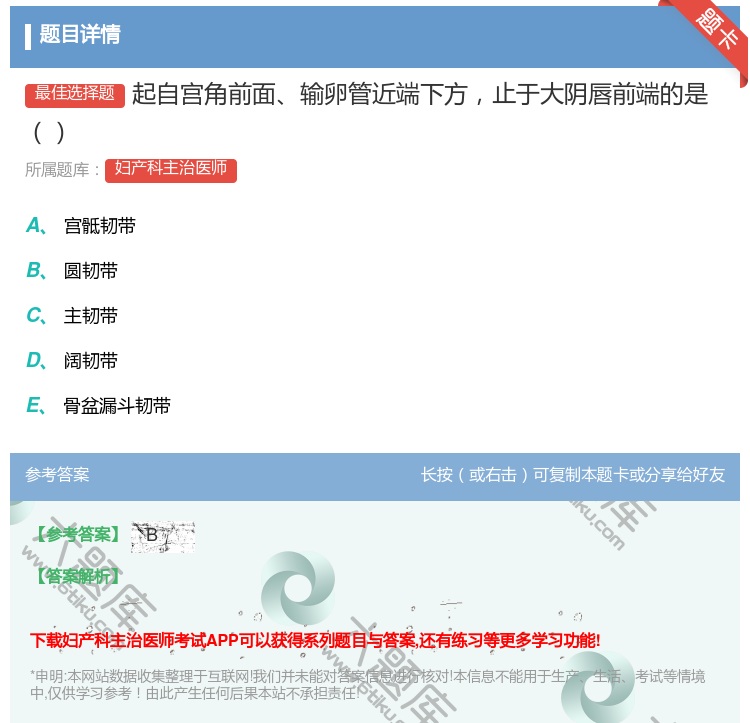 答案:起自宫角前面输卵管近端下方止于大阴唇前端的是...