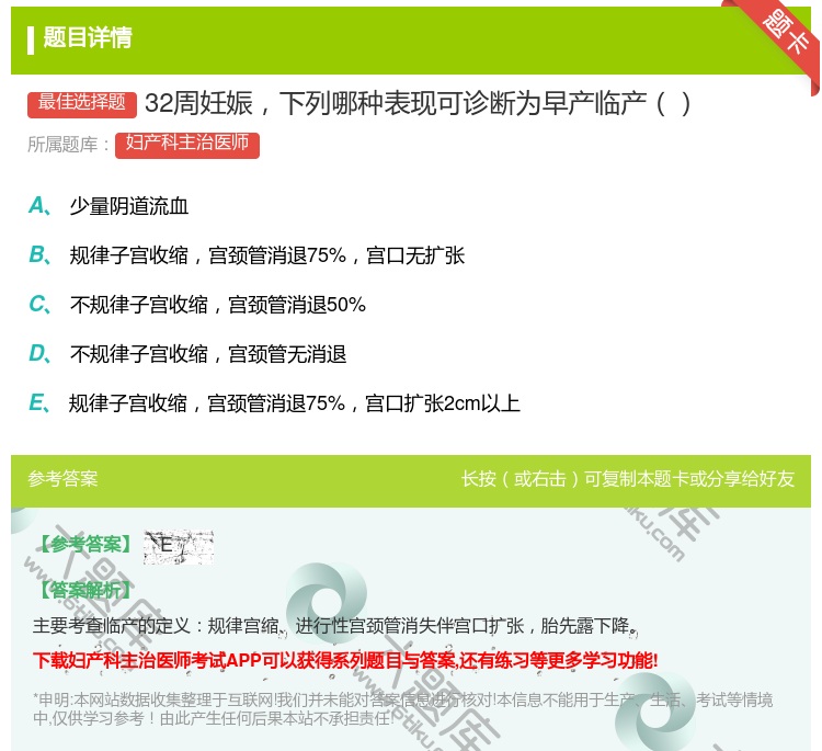 答案:32周妊娠下列哪种表现可诊断为早产临产...