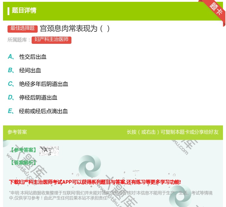 答案:宫颈息肉常表现为...