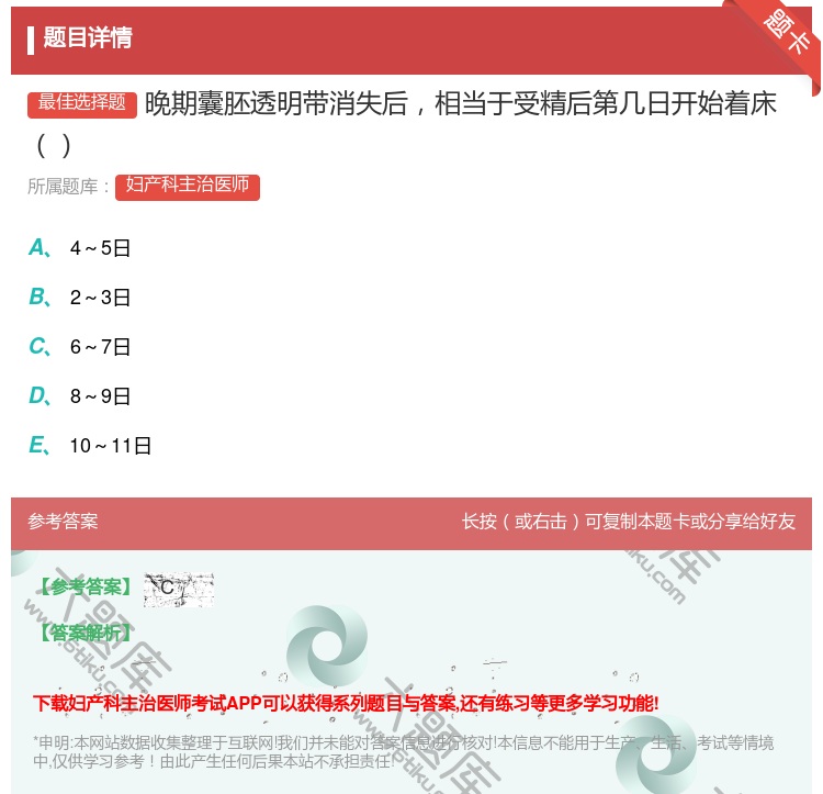 答案:晚期囊胚透明带消失后相当于受精后第几日开始着床...