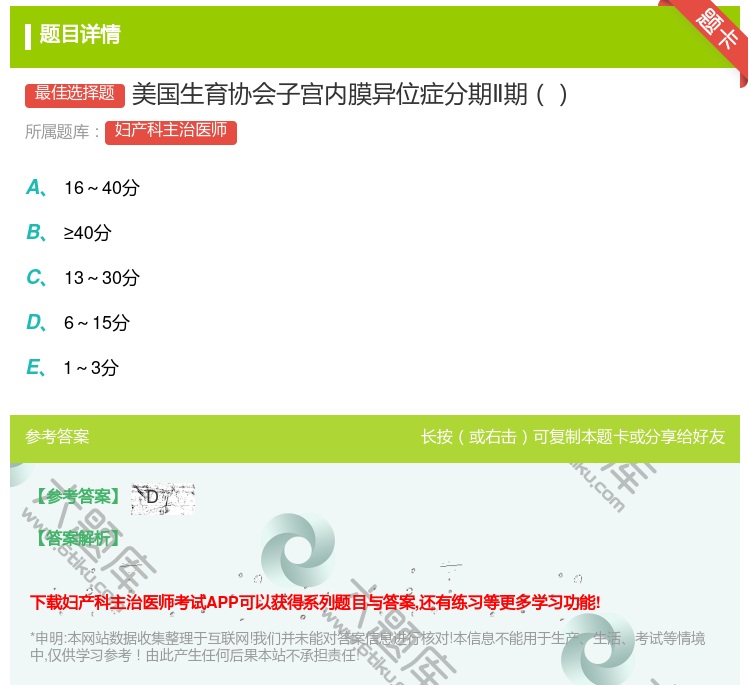 答案:美国生育协会子宫内膜异位症分期Ⅱ期...