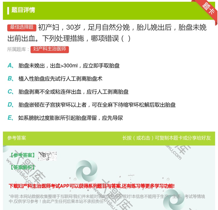 答案:初产妇30岁足月自然分娩胎儿娩出后胎盘未娩出前出血下列处理措...