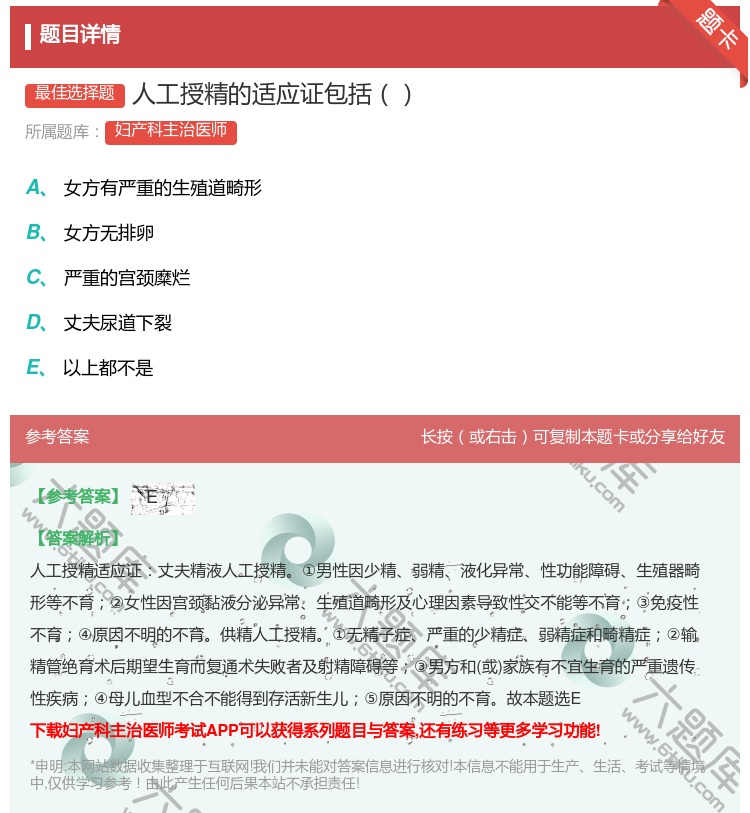 答案:人工授精的适应证包括...