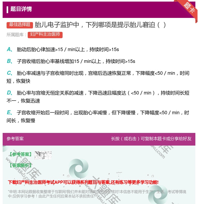 答案:胎儿电子监护中下列哪项是提示胎儿窘迫...