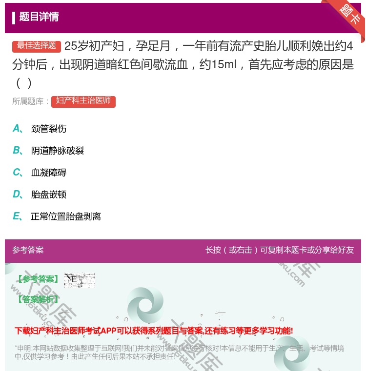 答案:25岁初产妇孕足月一年前有流产史胎儿顺利娩出约4分钟后出现阴...