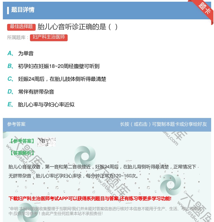 答案:胎儿心音听诊正确的是...