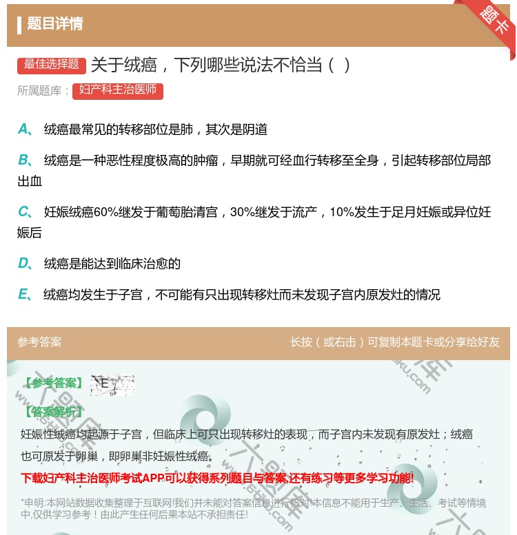 答案:关于绒癌下列哪些说法不恰当...