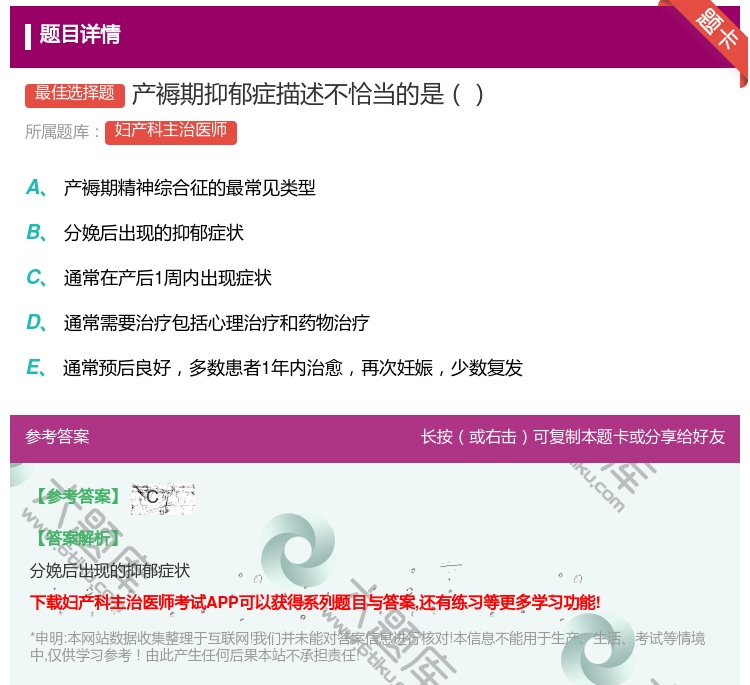 答案:产褥期抑郁症描述不恰当的是...