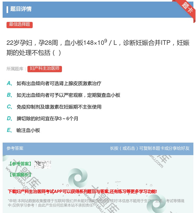 答案:22岁孕妇孕28周血小板148×109/L诊断妊娠合并ITP...