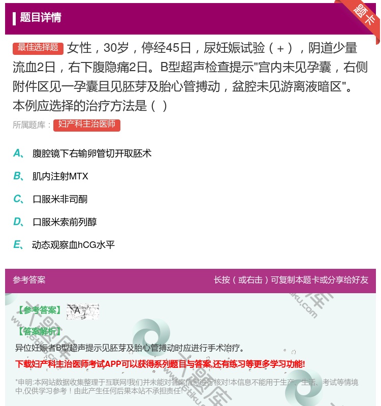 答案:女性30岁停经45日尿妊娠试验+阴道少量流血2日右下腹隐痛2...