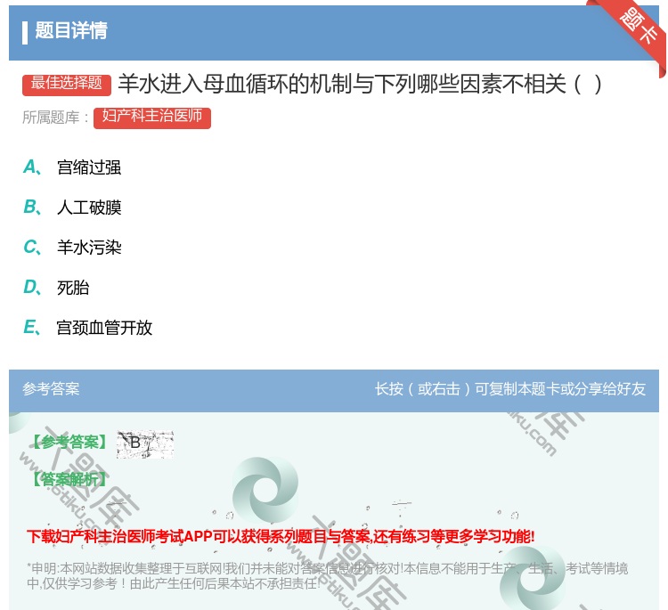 答案:羊水进入母血循环的机制与下列哪些因素不相关...