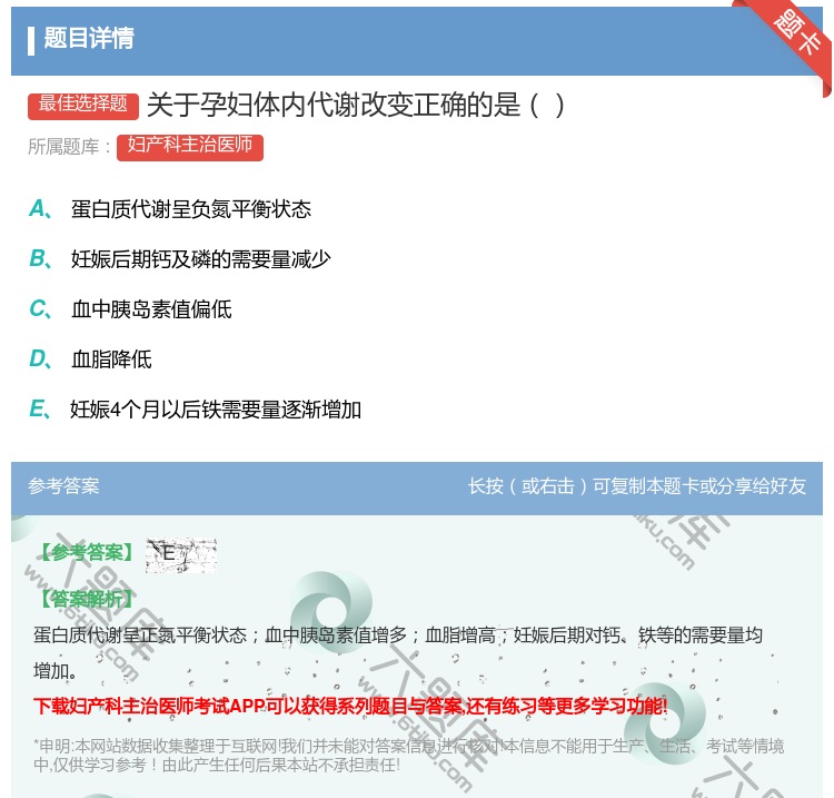 答案:关于孕妇体内代谢改变正确的是...