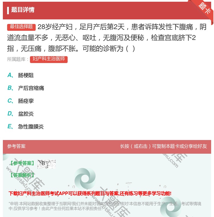 答案:28岁经产妇足月产后第2天患者诉阵发性下腹痛阴道流血量不多无...