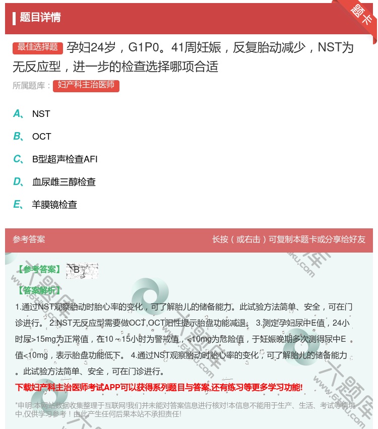 答案:孕妇24岁G1P041周妊娠反复胎动减少NST为无反应型进一...
