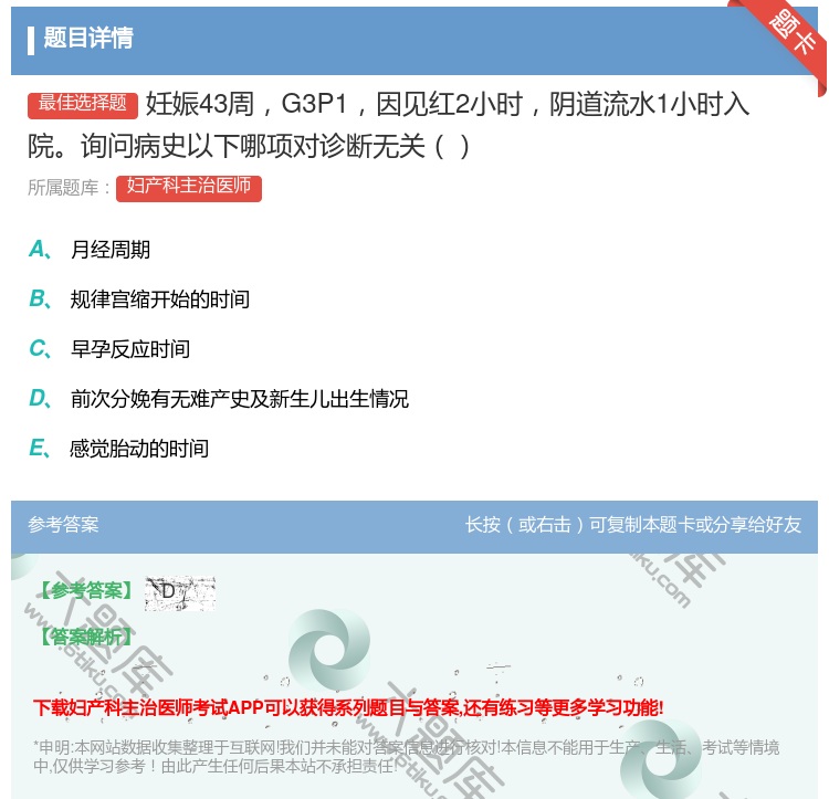 答案:妊娠43周G3P1因见红2小时阴道流水1小时入院询问病史以下...