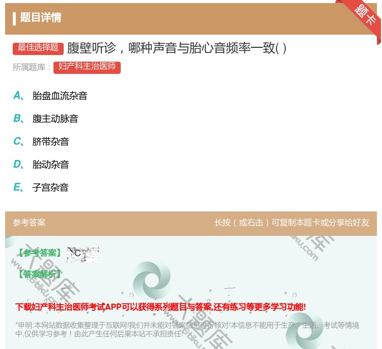答案:腹壁听诊哪种声音与胎心音频率一致...