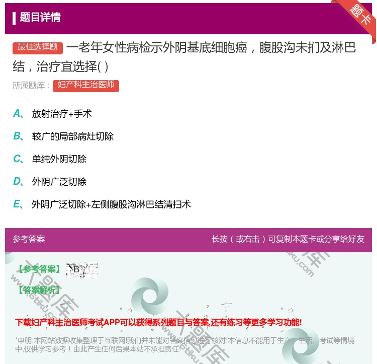 答案:一老年女性病检示外阴基底细胞癌腹股沟未扪及淋巴结治疗宜选择...