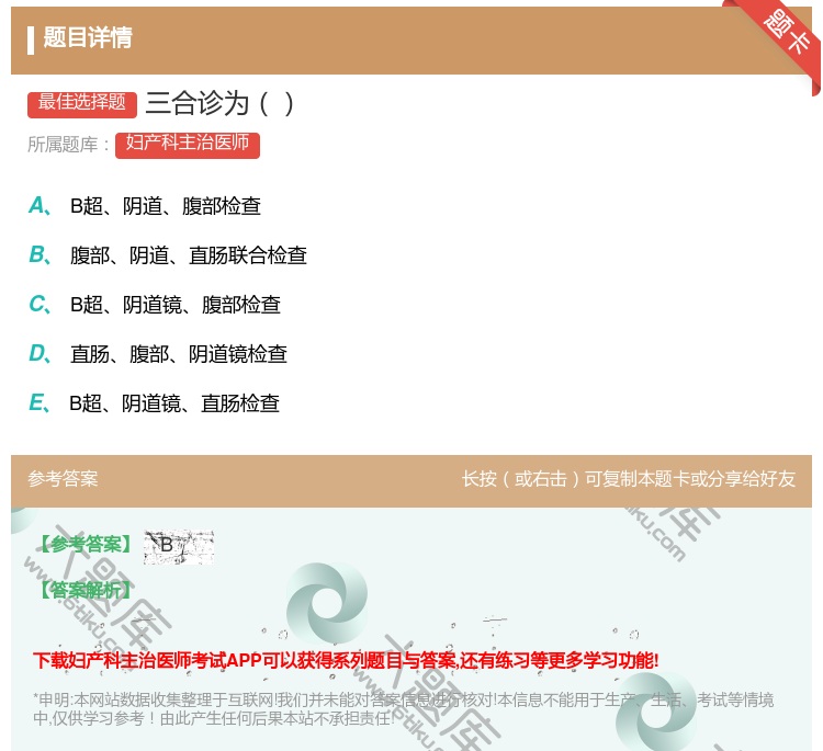 答案:三合诊为...