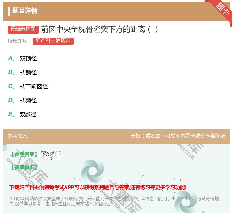 答案:前囟中央至枕骨隆突下方的距离...