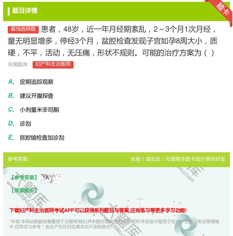 答案:患者48岁近一年月经期紊乱2~3个月1次月经量无明显增多停经...